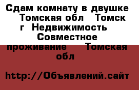 Сдам комнату в двушке  - Томская обл., Томск г. Недвижимость » Совместное проживание   . Томская обл.